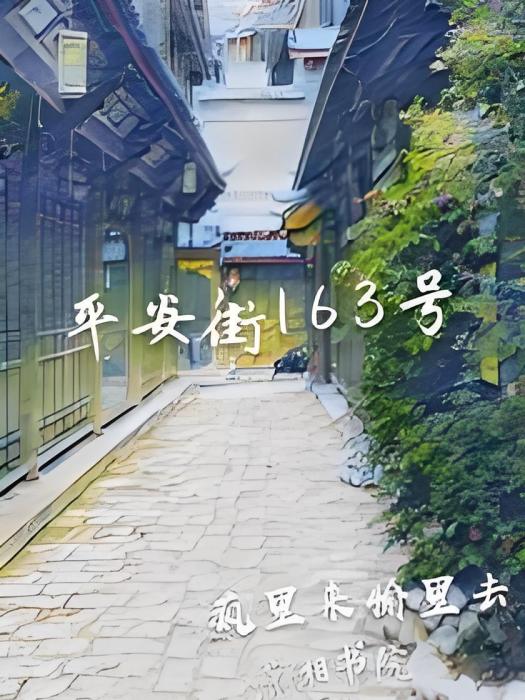平安街163號 平安街163號