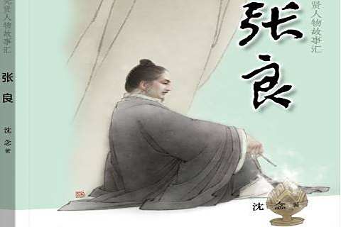 張良(2019年中華書局出版的圖書) 張良(2019年中華書局出版的圖書)