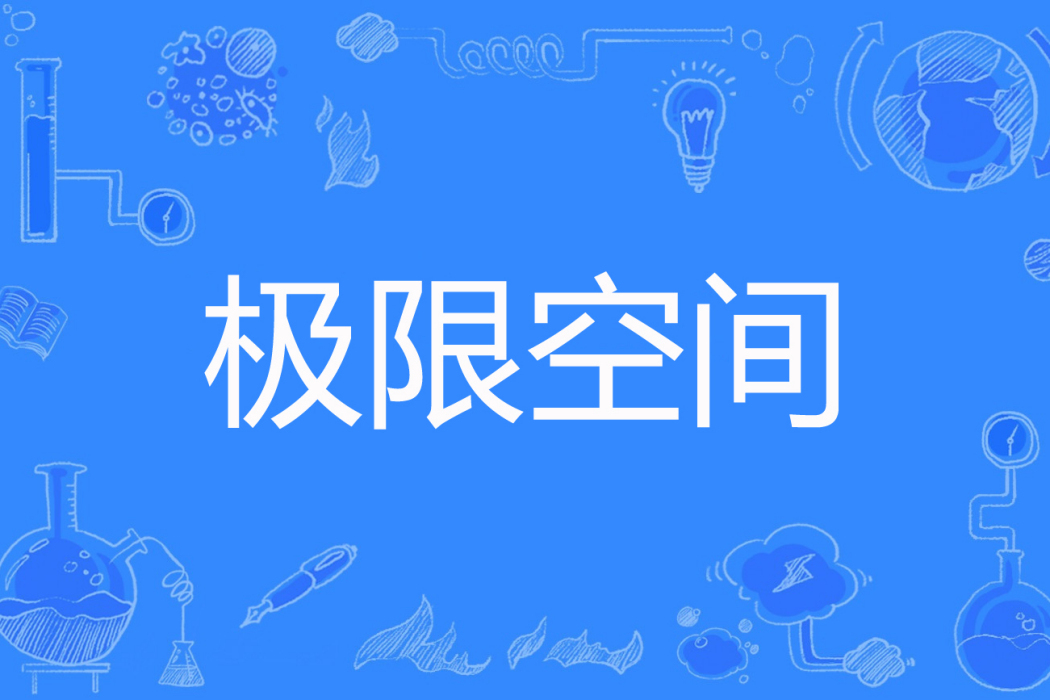 極限空間(銘池著網路小說) 極限空間(銘池著網路小說)