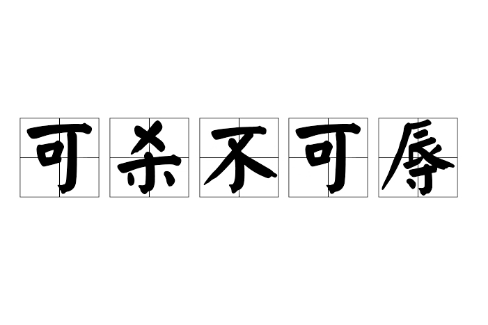 可殺不可辱 可殺不可辱