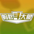 螞蟻斗大象 螞蟻斗大象