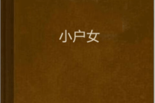 小戶女(大魚魚創作的網路小說) 小戶女(大魚魚創作的網路小說)