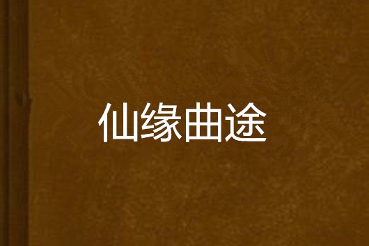 仙緣曲途 仙緣曲途