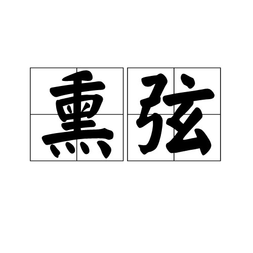 熏弦 熏弦