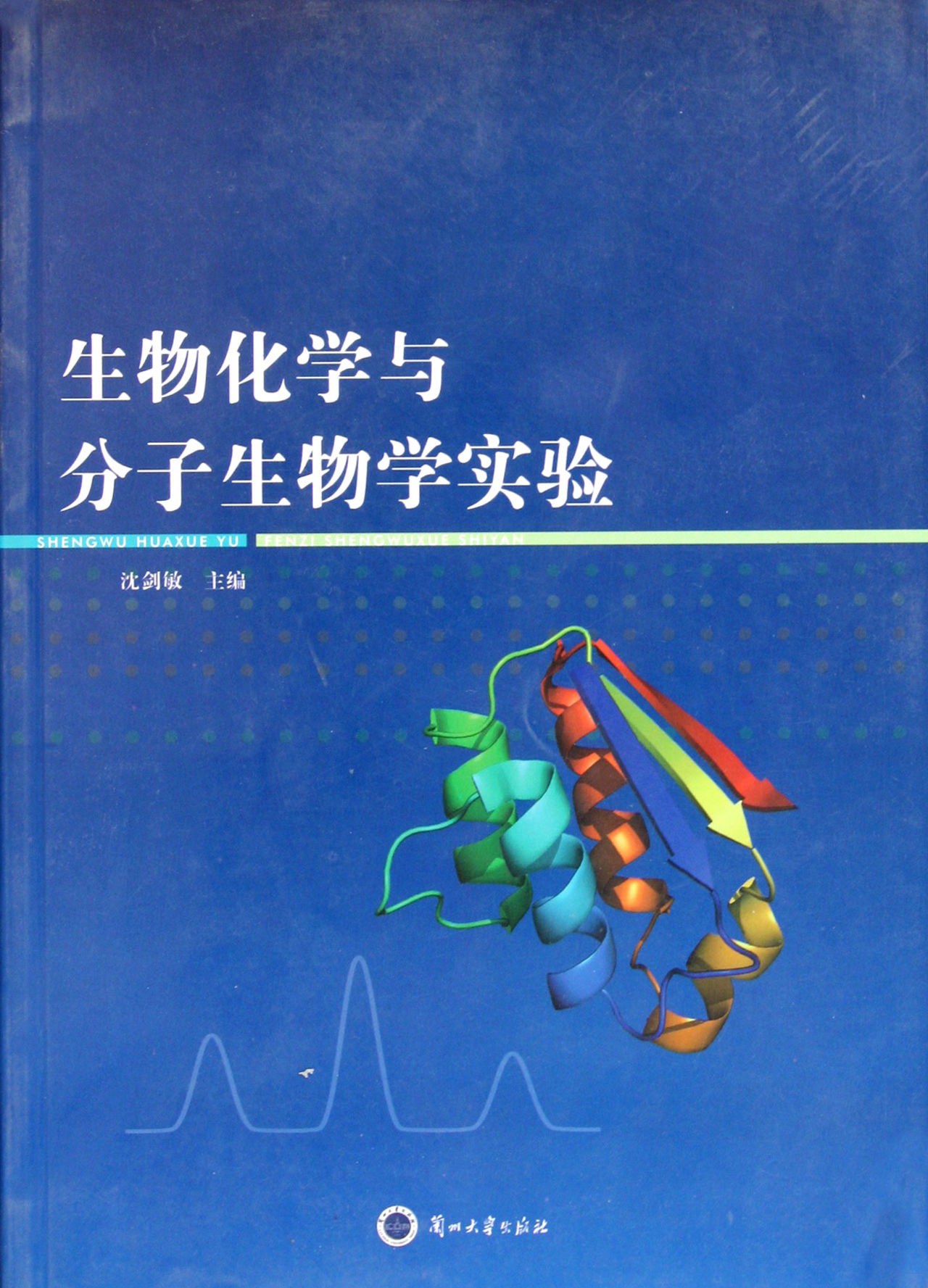 化學生物學實驗(中國科學技術大學出版社出版書籍)
