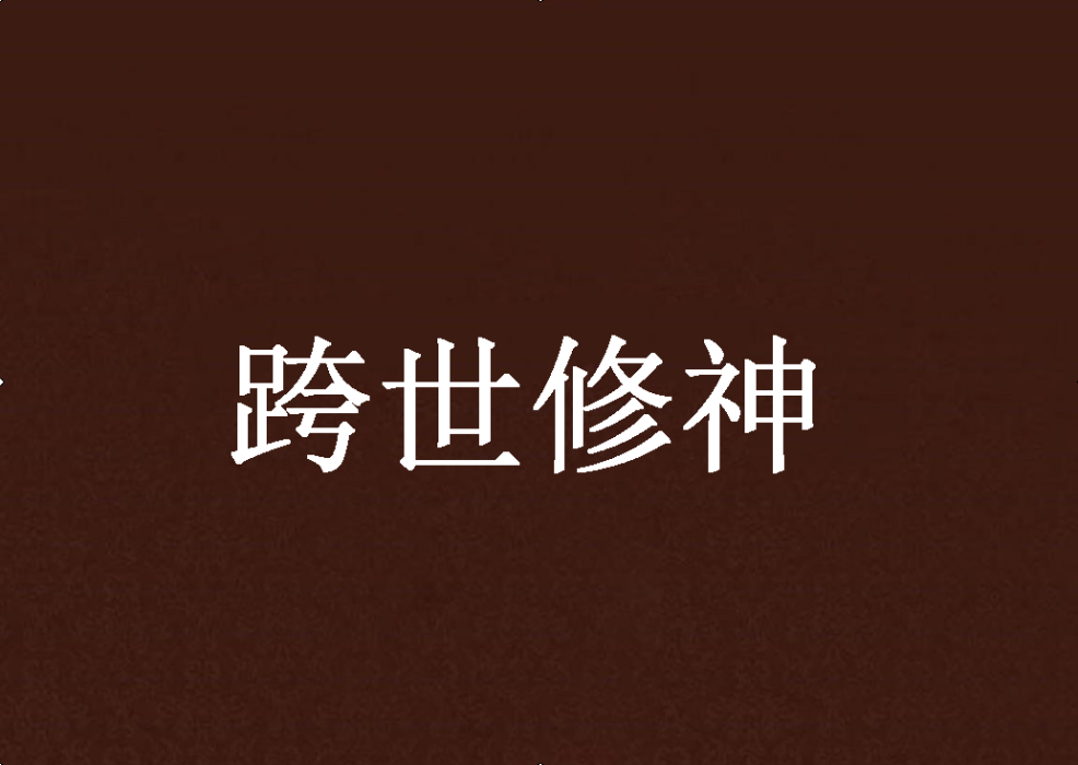 跨世修神