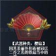 櫻扇 櫻扇
