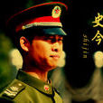 史今
