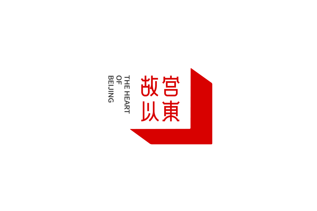 故宮以東 故宮以東