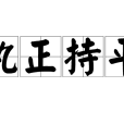 執正持平