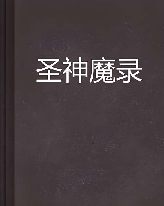 聖神魔錄