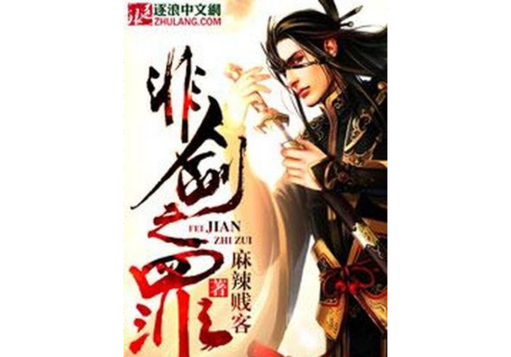 非劍之罪 非劍之罪
