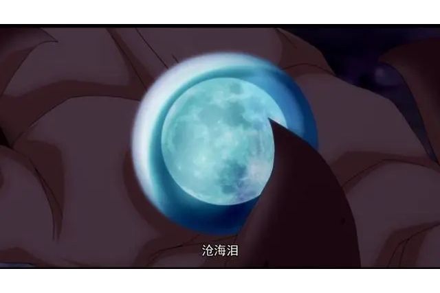 滄海淚(《狐妖小紅娘》中的法寶) 滄海淚(《狐妖小紅娘》中的法寶)