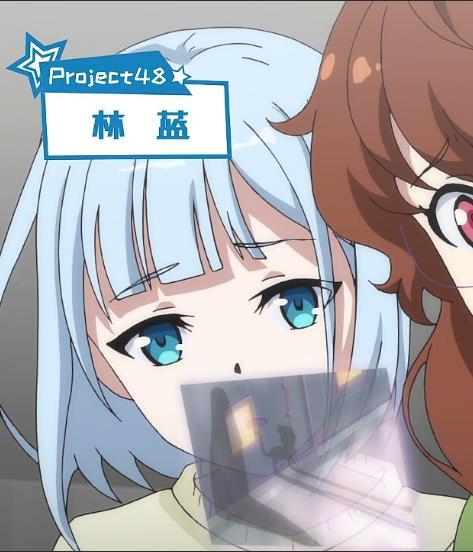 林藍(網路動畫《無限少女48》角色) 林藍(網路動畫《無限少女48》角色)