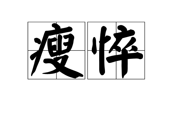 瘦悴 瘦悴