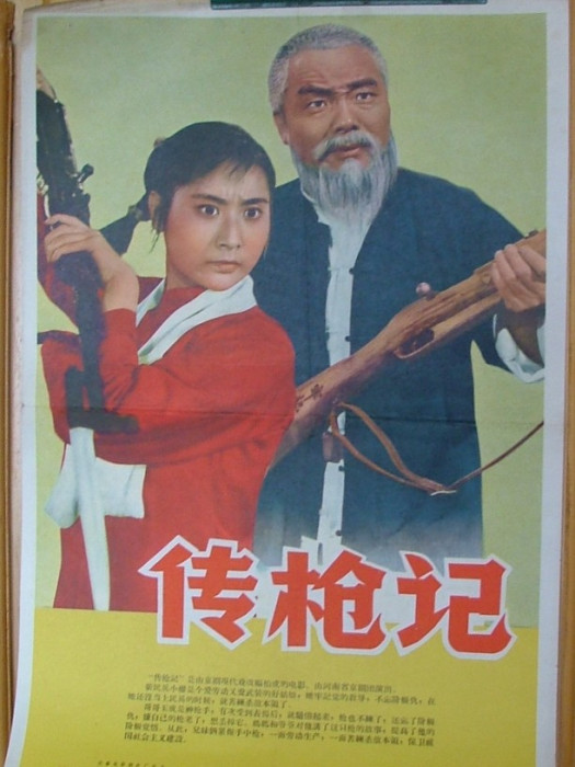 傳槍記 傳槍記