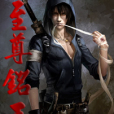 至尊銘王 至尊銘王