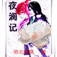 夜瀾記 夜瀾記