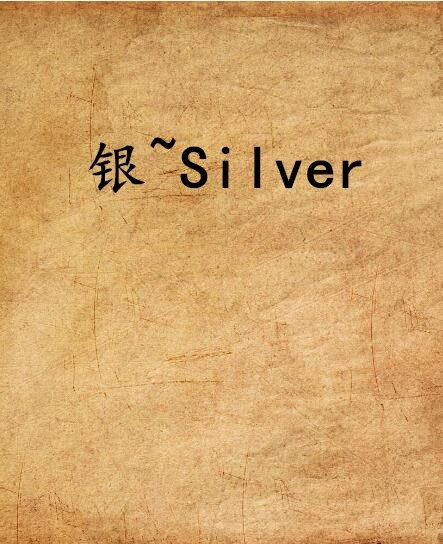 銀~Silver 銀~Silver