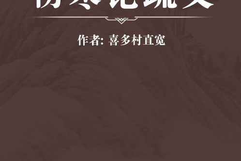 傷寒論疏義 傷寒論疏義