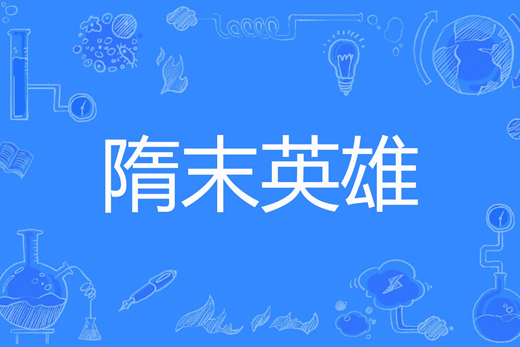 隋末英雄 隋末英雄