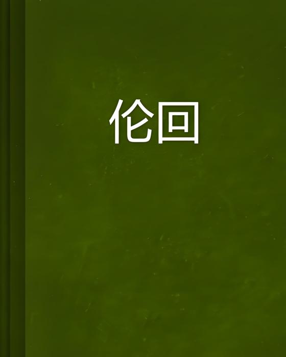 倫回 倫回