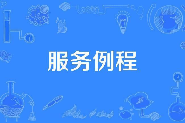 服務例程 服務例程