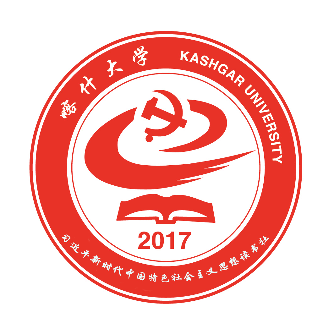 喀什大學習近平新時代中國特色社會主義思想讀書社