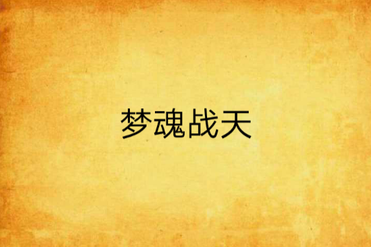 夢魂戰天