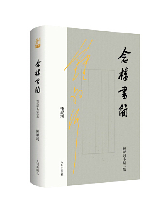 念樓書簡 念樓書簡