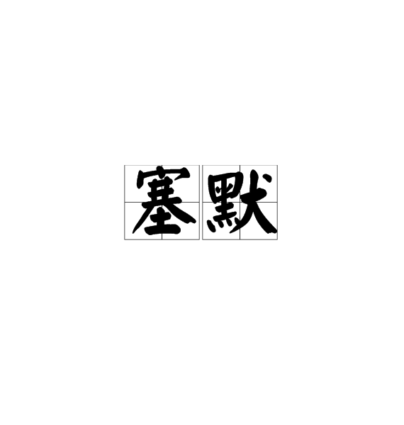 塞默 塞默