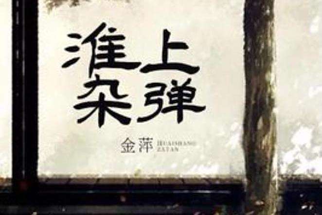 淮上雜彈