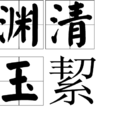 淵清玉絜 淵清玉絜
