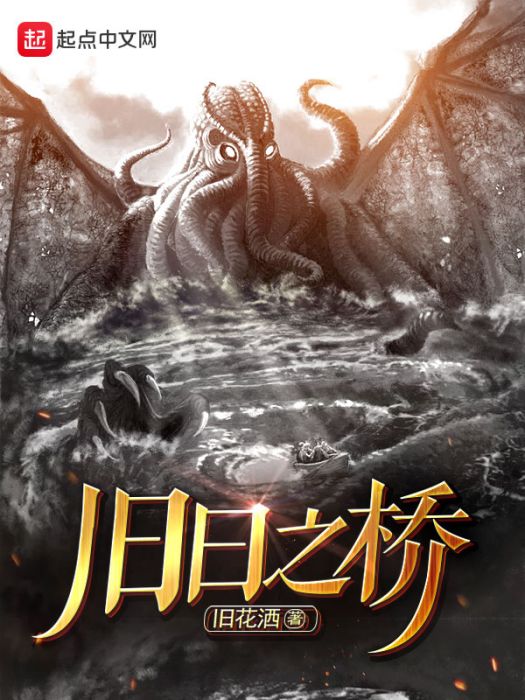 舊日之橋 舊日之橋