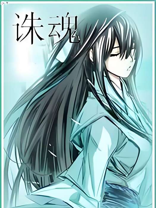 誅魂 誅魂