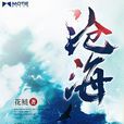 滄海(言情小說)