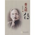 蔡元培傳(2009年出版書籍) 蔡元培傳(2009年出版書籍)