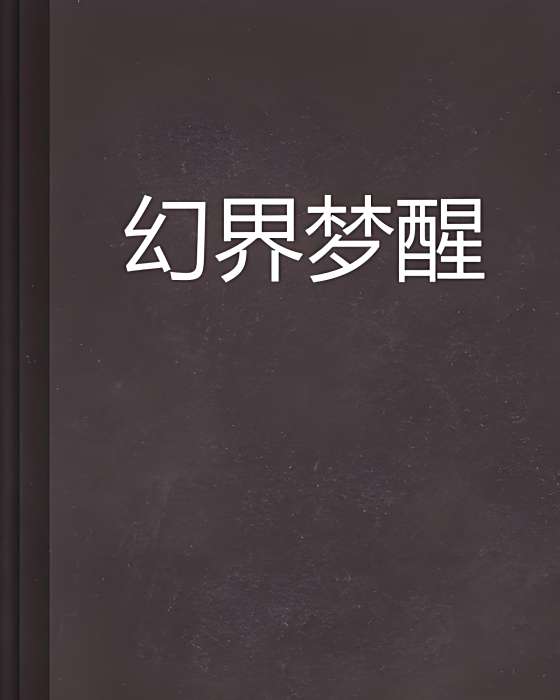 幻界夢醒 幻界夢醒
