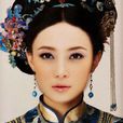 純元皇后(朱柔則（小說《後宮甄嬛傳》人物）)