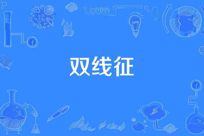 雙線征 雙線征
