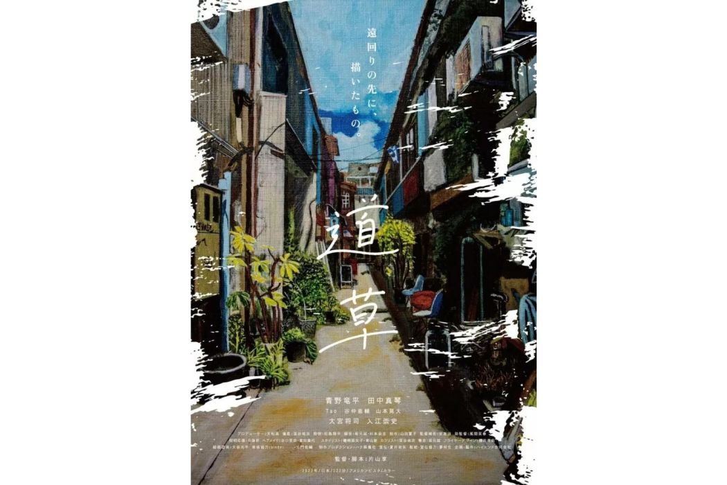 道草(日本2022年片山享執導的電影) 道草(日本2022年片山享執導的電影)