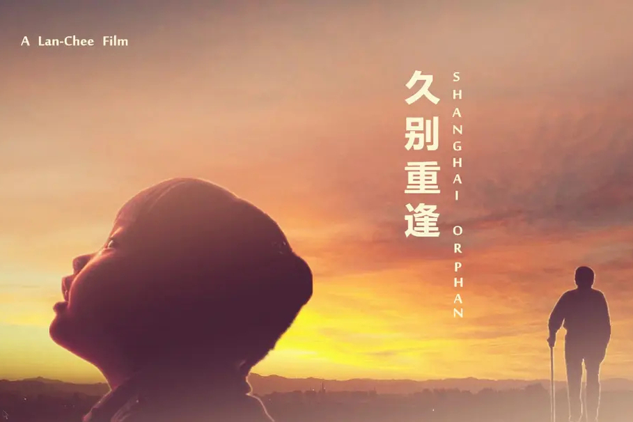 久別重逢(王藍淇執導電影) 久別重逢(王藍淇執導電影)