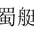 蜀艇 蜀艇