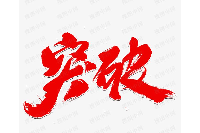 突破(東南網與福建日報報網聯動推出系列報導) 突破(東南網與福建日報報網聯動推出系列報導)
