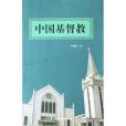 中國基督教(2004年五洲傳播出版社出版的圖書) 中國基督教(2004年五洲傳播出版社出版的圖書)