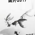 窗外2017