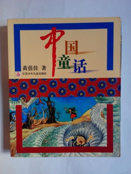 中國童話(黃蓓佳所著兒童文學作品) 中國童話(黃蓓佳所著兒童文學作品)
