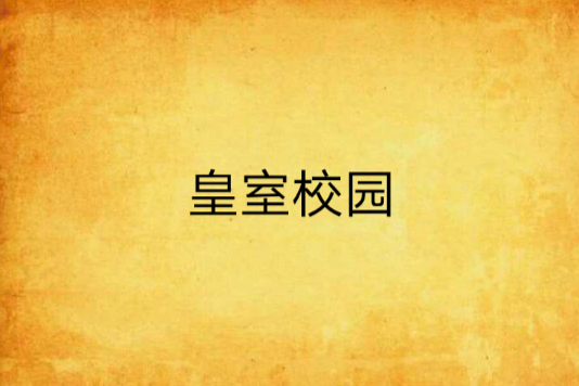 皇室校園