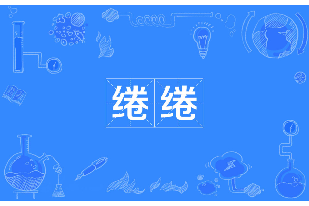 綣綣 綣綣