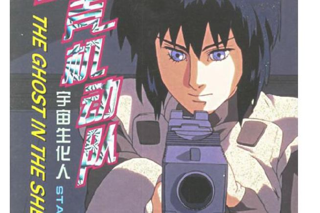 攻殼機動隊:宇宙生化人(宇宙生化人) 攻殼機動隊:宇宙生化人(宇宙生化人)